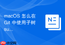 macOS 怎么在 Git 中使用子树 subtree 管理独立共享的代码库