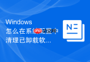 Windows 怎么在系统配置中清理已卸载软件的残留服务