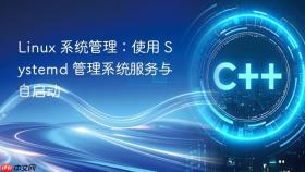 Linux 系统管理：使用 Systemd 管理系统服务与自启动