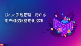 Linux 系统管理：用户与用户组权限精细化控制
