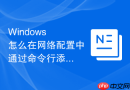 Windows 怎么在网络配置中通过命令行添加静态路由解决跨网段访问