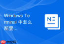 Windows Terminal 中怎么配置快捷键实现多窗口分屏操作