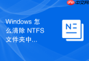 Windows 怎么清除 NTFS 文件夹中显式设置的特殊权限