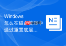Windows 怎么在磁盘管理中通过重置底层总线解决外部硬盘突然变只读的故障