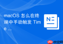 macOS 怎么在终端中手动触发 Time Machine 增量备份任务