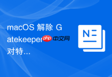 macOS 解除 Gatekeeper 对特定第三方软件的限制