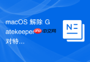 macOS 解除 Gatekeeper 对特定第三方软件的限制