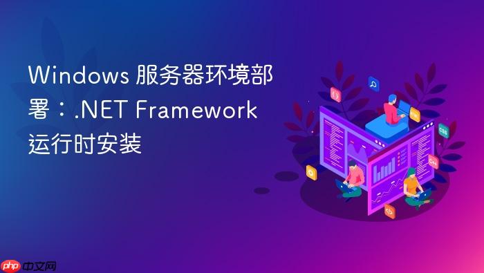 windows 服务器环境部署:.net framework 运行时安装