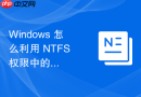 Windows 怎么利用 NTFS 权限中的审核功能记录文件访问日志