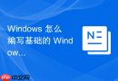 Windows 怎么编写基础的 Windows 批处理脚本实现自动化