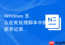 Windows 怎么在批处理脚本中捕获并记录错误日志输出