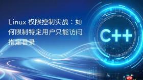 Linux 权限控制实战：如何限制特定用户只能访问指定目录