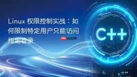 linux 权限控制实战:如何限制特定用户只能访问指定目录