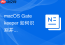 macOS Gatekeeper 如何识别并阻断未签名应用