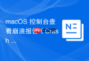 macOS 控制台查看崩溃报告（Crash Reports）分析逻辑