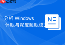 分析 Windows 休眠与深度睡眠模式