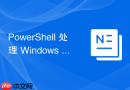 PowerShell 处理 Windows 环境下的 XML/HTML 数据流