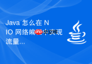 Java 怎么在 NIO 网络编程中实现流量整形功能