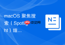 macOS 聚焦搜索（Spotlight）结合词典与维基百科的快速查询技巧