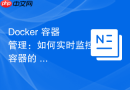 Docker 容器管理：如何实时监控容器的 CPU 与内存资源实时消耗