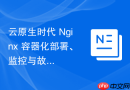 云原生时代 Nginx 容器化部署、监控与故障排查核心指南