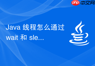 java 线程怎么通过 wait 和 sleep 释放锁有何区别