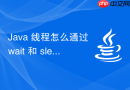 java 线程怎么通过 wait 和 sleep 释放锁有何区别