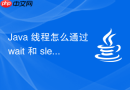 Java 线程怎么通过 wait 和 sleep 释放锁有何区别