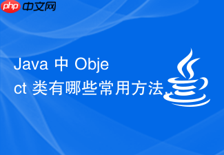java 中 object 类有哪些常用方法需要重写