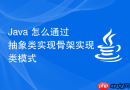 Java 怎么通过抽象类实现骨架实现类模式