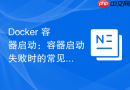 Docker 容器启动：容器启动失败时的常见错误排查与日志分析