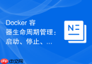 Docker 容器生命周期管理：启动、停止、重启与删除命令