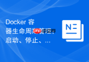 docker 容器生命周期管理:启动、停止、重启与删除命令