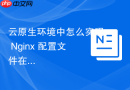 云原生环境中怎么实现 Nginx 配置文件在 ConfigMap 中的热加载