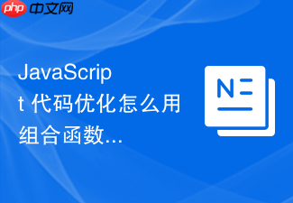 javascript 代码优化怎么用组合函数管道处理复杂数据流转换