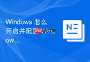 Windows 怎么开启并配置 Windows 系统的系统保护功能