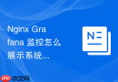 Nginx Grafana 监控怎么展示系统重启或重载前后的指标波动