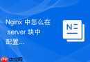 nginx 中怎么在 server 块中配置 ssl 协议的安全套件与加密等级