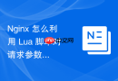 Nginx 怎么利用 Lua 脚本对请求参数进行安全过滤与校验