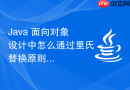 Java 面向对象设计中怎么通过里氏替换原则保证系统稳定性