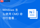 Windows 怎么使用 CMD 命令行查看系统网络配置信息