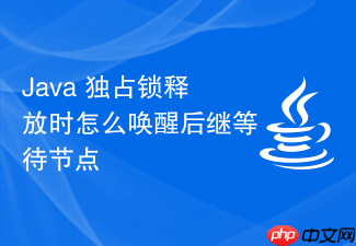 java 独占锁释放时怎么唤醒后继等待节点