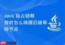 Java 独占锁释放时怎么唤醒后继等待节点