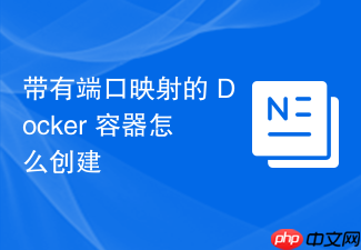 带有端口映射的 docker 容器怎么创建