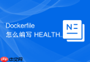dockerfile 怎么编写 healthcheck 指令定义容器健康检查