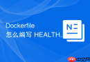 Dockerfile 怎么编写 HEALTHCHECK 指令定义容器健康检查