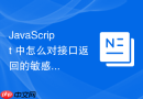 javascript 中怎么对接口返回的敏感数据进行前端脱敏处理