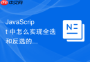 javascript 中怎么实现全选和反选的复选框联动效果