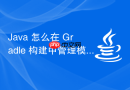 java 怎么在 gradle 构建中管理模块之间的引用