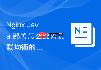 nginx java 部署怎么配置负载均衡的轮询与权重分配策略
